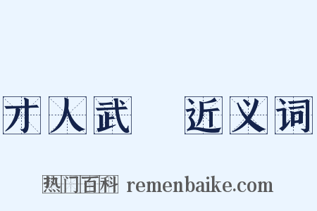 才人武曌近义词是什么意思的图片